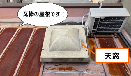 瓦棒の屋根　雨漏り調査　天窓